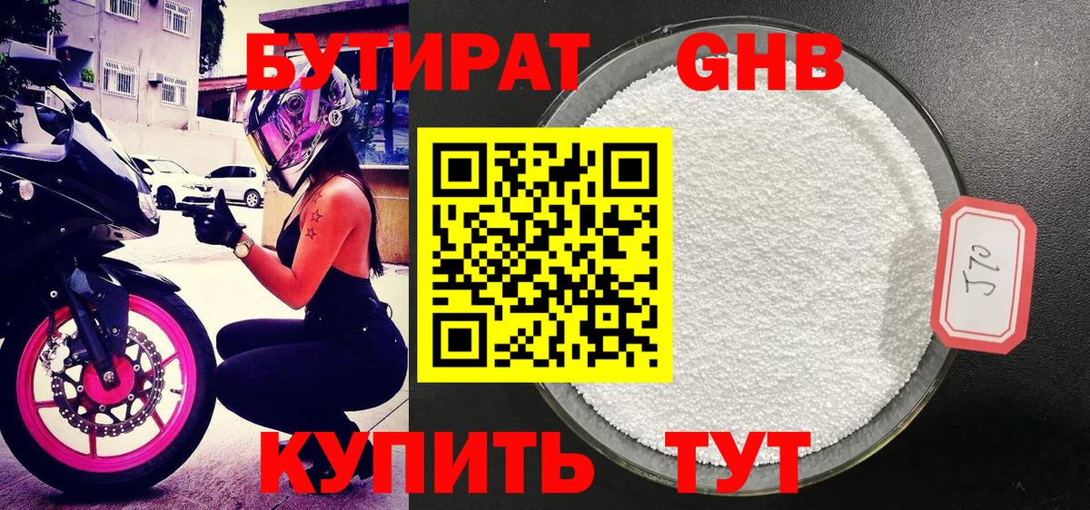БУТИРАТ оксибутират Нижневартовск